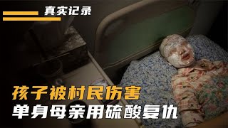 6歲兒子被害，單身媽媽用硫酸復仇