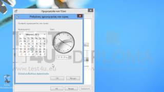 Αλλάξτε την ημερομηνία του συστήματος σε 21/03/13.