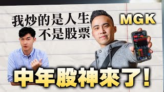 【我炒的是人生, 不是股票! 中年股神來了！】投資J件事 2025.02.12｜John 林睿閎 分析師