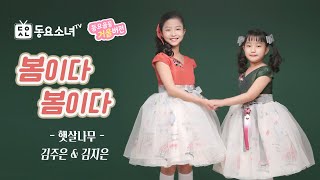 [가사포함] 5월에 어울리는 봄동요ㅣ봄이다봄이다ㅣ어린이예술단 햇살나무 |동요소녀TV 뮤직비디오♪ 어린이 추천동요 ㅣ국악동요ㅣ힐링 감성동요