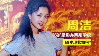 22岁凭《火烧圆明园》大火，36岁息影办舞蹈学校，周洁现状如何？