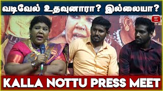 வடிவேலு உதவினாரா? இல்லையா? Kallanottu Press Meet | Kallanottu Movie Press Meet | கள்ளநோட்டு