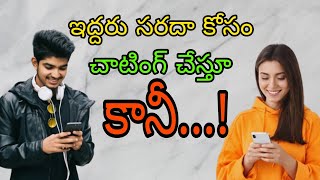 ఓం మిత్రమా!  సరదా కోసం చాటింగ్  చేస్తూ కానీ...! (బ్రదర్స్: కృష్ణారెడ్డి, జయపాల్: 25.1.2023 )