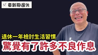 發現了許多退休後的不良習慣_章新退休一年自我檢討，健康才是最重要的事