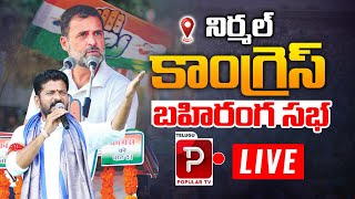 Live : Nirmal Rahul Gandhi Public Meeting | Revanth Reddy | Jana Jathara Sabha | Telugu Popular TV