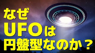 なぜUFOは円盤型なのか？