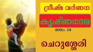 കൃഷ്ണഗാഥ(ഭാഗം 38) Krishna Gadha Recitation Cherusseri നമ്പൂതിരി കൃഷ്ണപ്പാട്ട്  ചെറുശ്ശേരി Nampoohiri