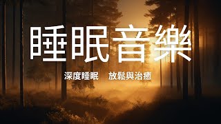 終於找到內心的寧靜,今晚一定能好好安睡放鬆入眠.睡眠音樂/放鬆音樂/sleep music/Relaxation music