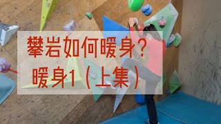 攀岩暖身方法分享--暖身1（上集）