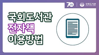 국회도서관 전자책 이용 안내