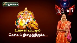 உங்கள் வீட்டில் செல்வம் நிறைந்திருக்க... Dr.சஷ்டி ஸ்ரீ.T.சரவணாதேவி | PuthuyugamTV