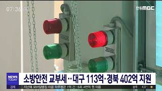 국가직 전환에 대구 113억, 경북 402억 소방교부세 / 안동MBC