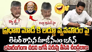 జగన్ మోడీ కి రాసిన లెటర్ ని చదివి లైవ్ లో పరువు తీసిన చంద్రబాబు ! YS Jagan Letter to PM Modi