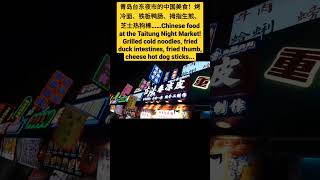 夜市的中国美食！烤冷面、铁板鸭肠、拇指生煎、芝士热狗棒……Chinese food at the Taitung Night Market! Grilled cold noodles...