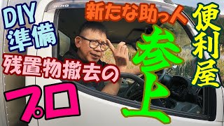 #14【古民家再生DIY】大型の家具家電に大苦戦！残置物撤去のプロ「便利屋いよ太」現る！『DIY準備 残置物撤去・家中の粗大ゴミ 編』20万円で買った廃墟をDIYで復活させる!?【INORI不動産】