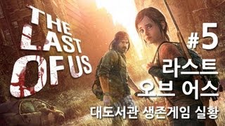 라스트 오브 어스] 대도서관 생존게임 실황 5화 - 올해 최고의 게임을 만나보세요!