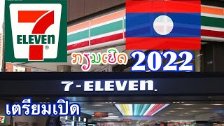 ແຜນເປີດ 7Eleven ທີ່ວຽງຈັນ2022 | 7ELEVEN Vientiane 2022 | เตรียมเปิด 7ELEVENในกรุงเวียงจันทน์ในปี2022