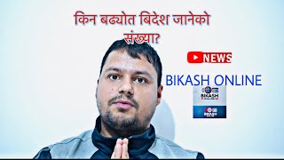 विदेश जानेहरू दिनमा नै २२ सय भन्दा बढि