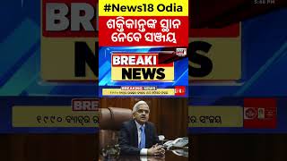 ସଂଜୟ ମାଲହୋତ୍ରା ହେବେ RBIର ପରବର୍ତ୍ତୀ ଗଭର୍ଣ୍ଣର | Sanjoy Malhotra New RBI Governor| OdishaNews