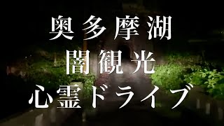 奥多摩闇観光…心霊車載配信ドライブ【海沢隧道・旧氷川トンネル・奥多摩寮・西久保トンネル・めいじや食堂・奥多摩湖ロープウェイ】