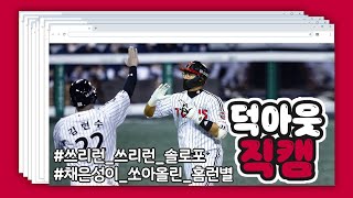 잠실에 뜬 ★채.은.별★ 3연타석 홈런 7타점! 5연승의 덕아웃직캠!