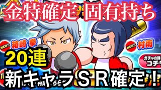 金特確定の固有持ち！新キャラSR確定20連！四つ巴スタジアム攻略ガチャ【パワプロアプリ】