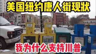 我为什么支持川普总统‼️第一我们需要一位有震慑力的总统‼️第二起码还有人帮你传宗接代‼️美国纽约曼哈顿唐人街现状🔥