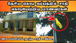 அரசுப் பள்ளியில் தேசிய கொடி கம்பத்தில் சாதி கொடி ஏற்றிய மாணவர்கள்!