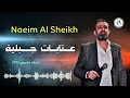 Naeim Al Sheikh - Atabbat 2015 / نعيم الشيخ - عتابات جبلية