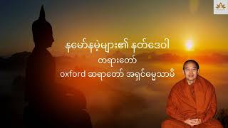 နမော်နမဲ့များ၏ နတ်ဒေဝါ တရားတော် - oxford ဆရာတော် အရှင်ဓမ္မသာမိ