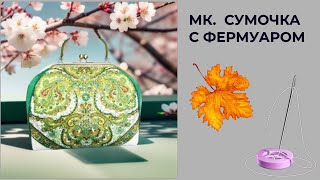 💥Полный МК по сумке с фермуаром 👜 От построения выкройки до пришивания фермуара