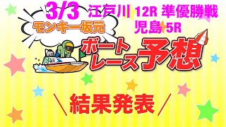 3/3.モンキー坂元予想！ボートレース児島 5R\u0026ボートレース江戸川 12R 準優勝戦