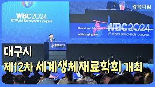 홍준표 대구시장_제12차 세계생체재료학회(WBC 2024) 개최