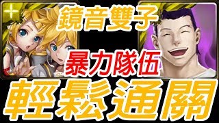 神魔之塔-鏡音雙子 超輕鬆通關 磊札 驅逐不法遊戲者 灌注念力的扣殺 夢魘級【單成就】【附文字攻略】【孤獨殘月】