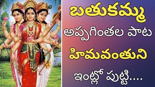 హిమవంతుని ఇంట్లో పుట్టి పాట | Himavanthuni intlo song in Telugu | Bathukamma Appaginthala Song