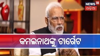 PM Modi Interview:ଦୁର୍ନୀତି ମାମଲାରେ ମଧ୍ୟପ୍ରଦେଶ ମୁଖ୍ୟମନ୍ତ୍ରୀ କମଲନାଥଙ୍କୁ ଟାର୍ଗେଟ କରିବା ସହ କଲେ ସମାଲୋଚନା