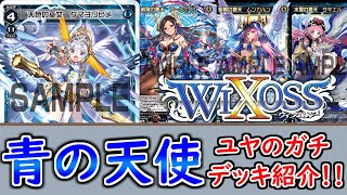 ユヤのガチデッキ紹介Ⅰ　無慈悲に手札奪いとる天使　青タマ　　【WIXOSS】【キーセレクション】【ウィクロス】