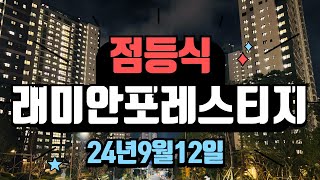 부산시 동래구 온천동 래미안포레스티지 점등식 4,043세대 1,2,3단지  래포 온천4구역  24년9월12일