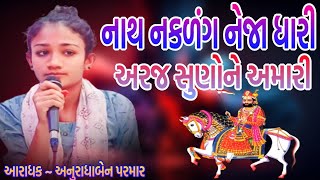 નાથ નકળંગ નેજાધારી | nath naklang nejadhari | santvani bhajan | અનુરાધા પરમાર