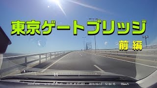 【車載動画 2K 2560×1440】 東京ゲートブリッジ 前編　新木場側→大井ふ頭方面【ドライブレコーダー DRV-830】