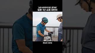 자전거 입문1년 슈퍼자린이 #국토종주 #그랜드슬램 #랜도너스 #그란폰도