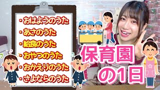 【ド定番】保育園で歌う生活のうたメドレー♪【朝・給食・おやつ・お帰り】