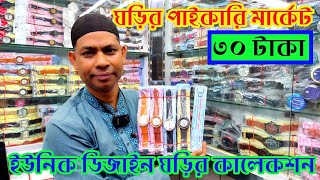 বাংলাদেশের সর্ববৃহৎ ঘড়ির মার্কেট ।Wholesale Watch Market In Bangladesh\\Business ideas 2023#rupgonjtv