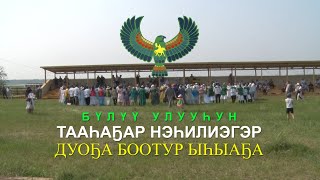 Тааһаҕар ыһыаҕар ДУОҔА БООТУР оонньуулара. 2018 сыл.