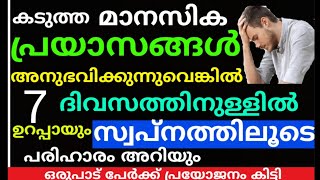 ഈ സൂറത്ത് ഓതിയാൽ 7 ദിവസത്തിനുള്ളിൽ സ്വപ്നത്തിലൂടെ പ്രതിസന്ധികൾക്ക് പരിഹാരം ഉറപ്പ് |duaa |swalath |