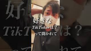 好きなTikToker1位に選ばれた話　#嬉しい