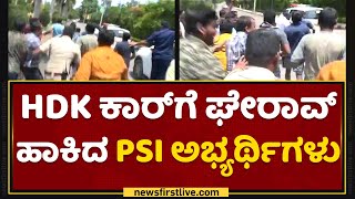 HD Kumaraswamy ಕಾರ್​ಗೆ ಘೇರಾವ್ ಹಾಕಿದ PSI ಅಭ್ಯರ್ಥಿಗಳು | NewsFirst Kannada