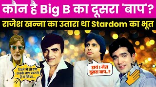 कौन है Big B का दूसरा 'बाप'? Rajesh Khanna का उतारा था Stardom का भूत