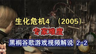 《生化危機4（2005）》2-2【黑桐谷歌】專家難度遊戲視頻解說Resident Evil 4 (2005)