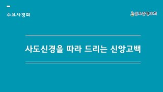 [수요사경회] 사도신경이란 무엇인가? (로마서 10:9-10)